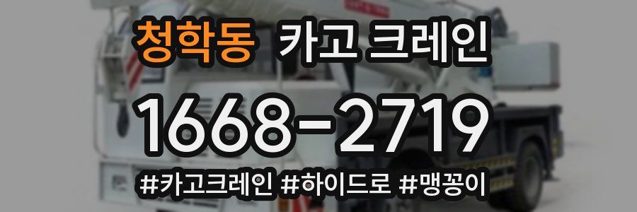 청학동 크레인 작업