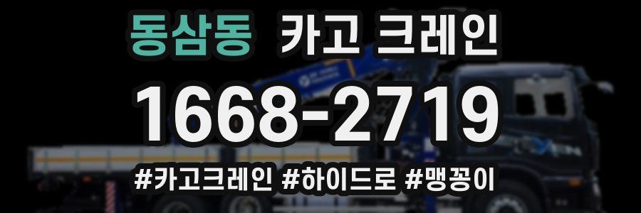 동삼동 크레인 작업