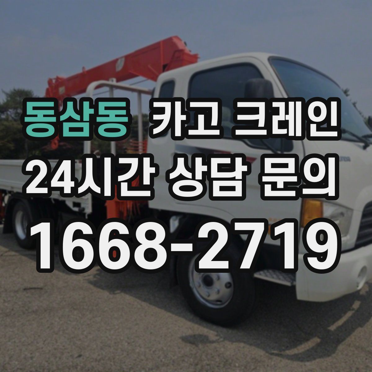 동삼동 카고 크레인