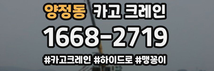 양정동 크레인 작업