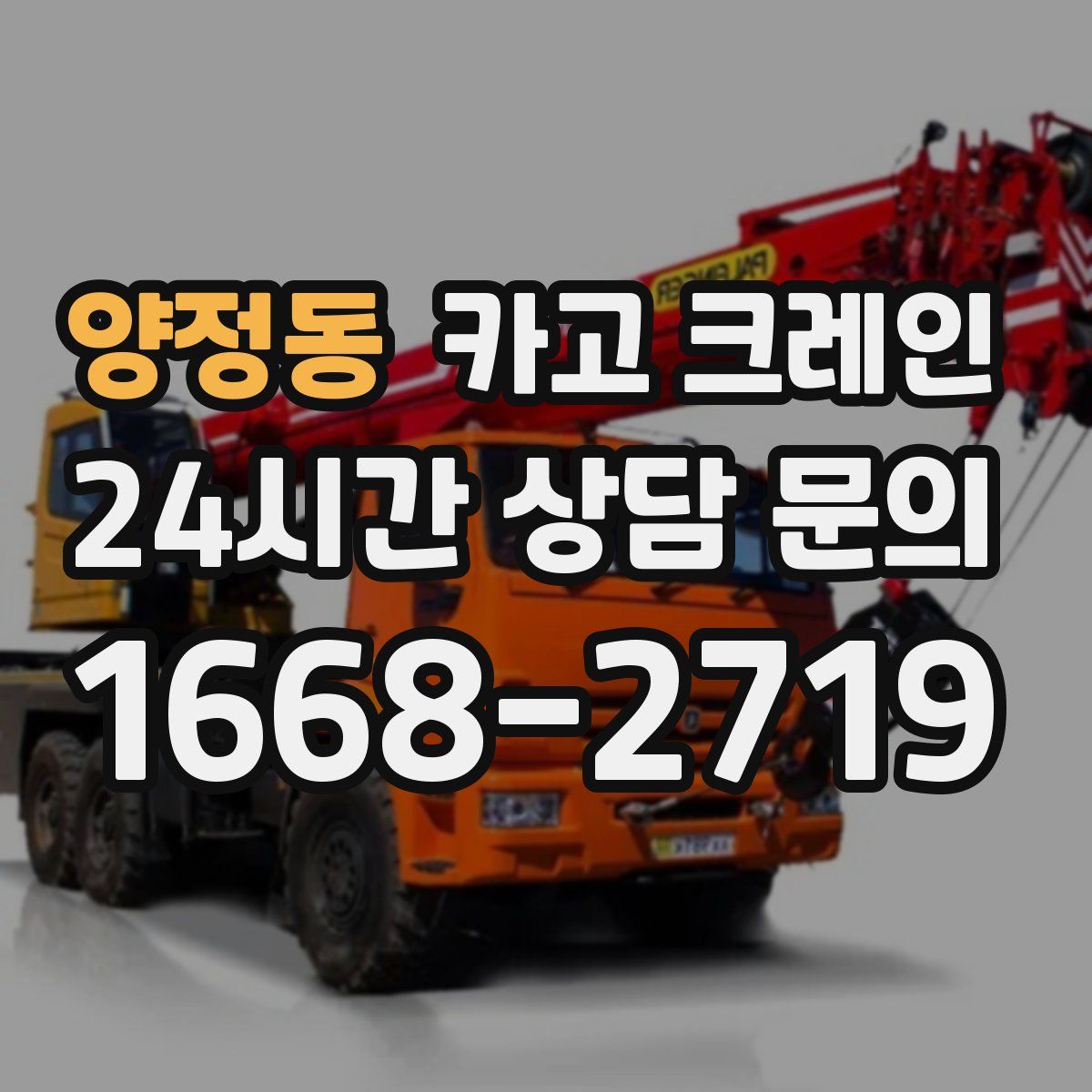 양정동 카고 크레인