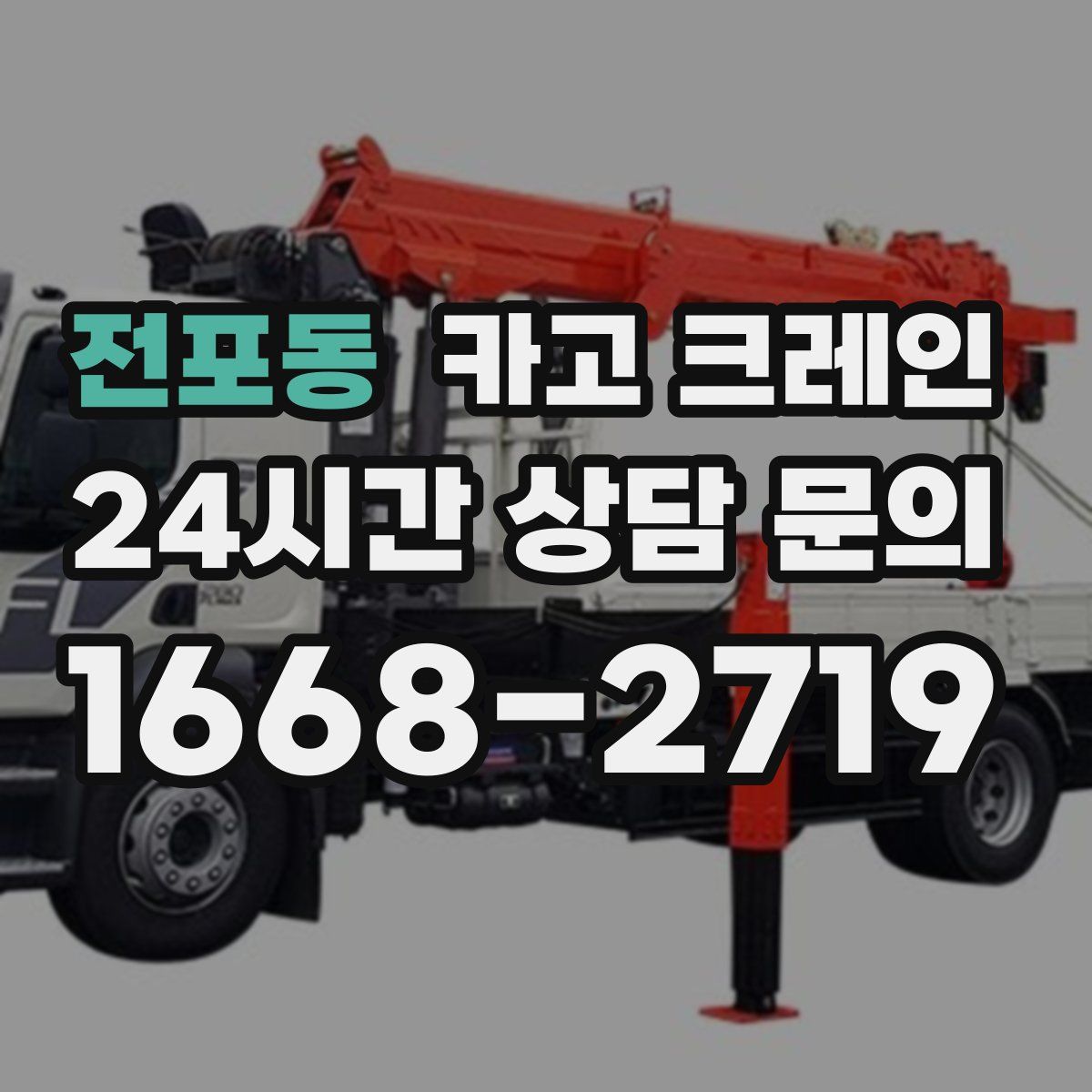 전포동 카고 크레인