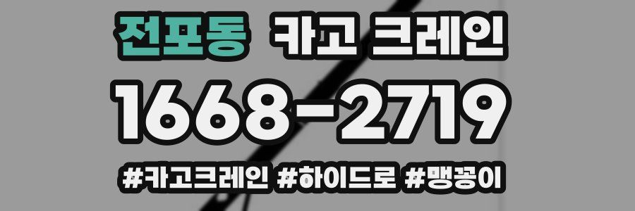 전포동 크레인 작업