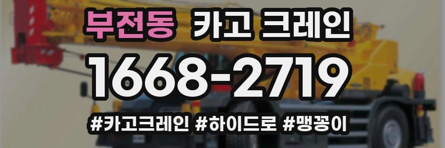 부전동 크레인 작업