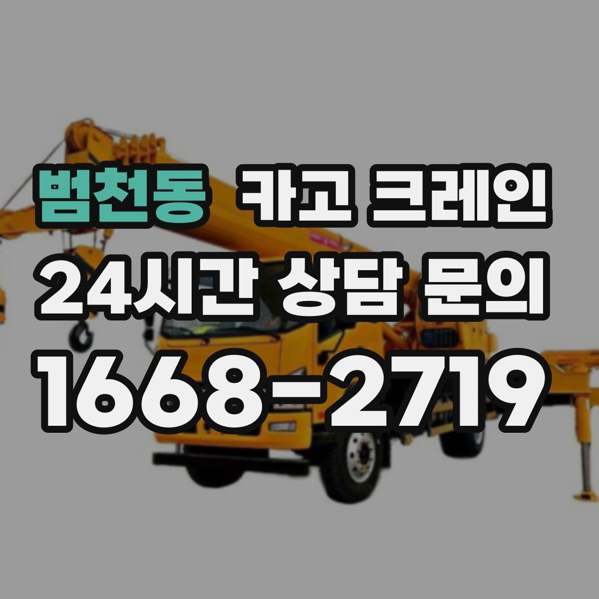 범천동 카고 크레인 용접기 대형 장비 반입 시 주의