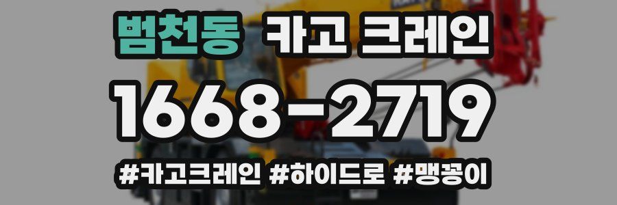 범천동 크레인 작업