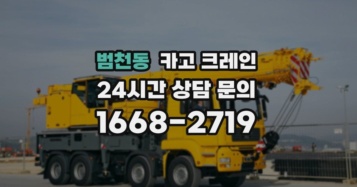 범천동 크레인