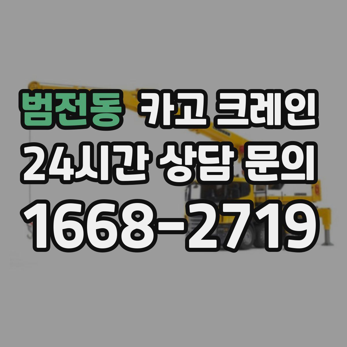 범전동 카고 크레인