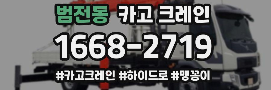 범전동 크레인 작업