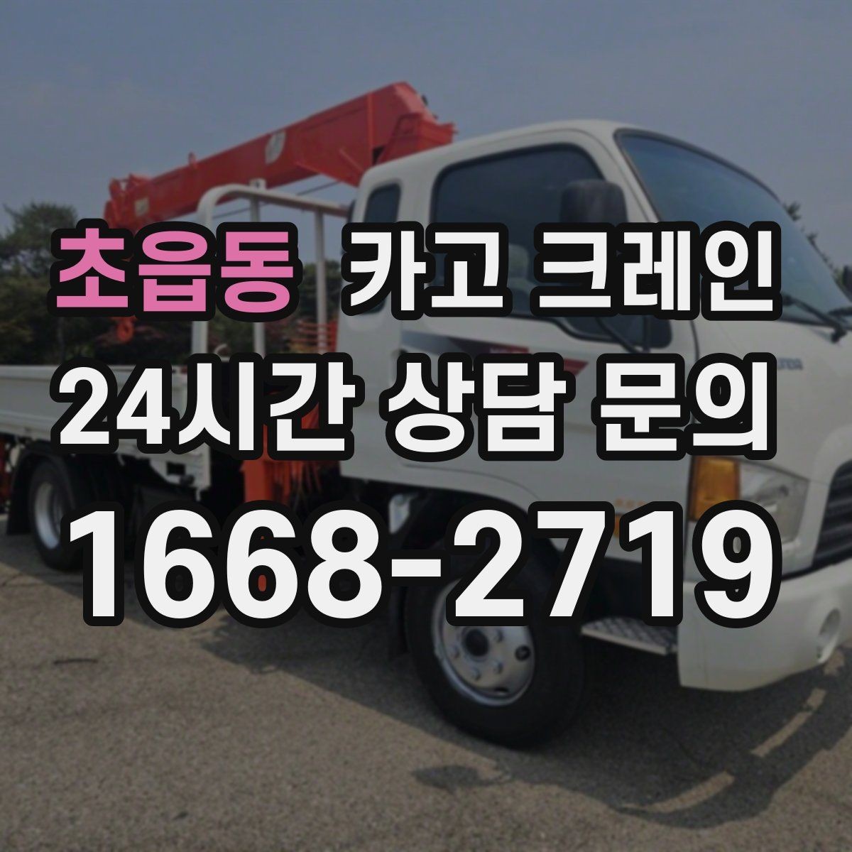 초읍동 카고 크레인 아파트 단지 내 작업 진행 요령