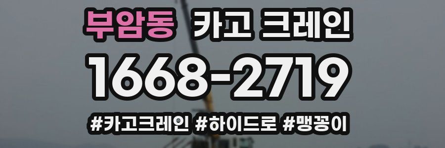 부암동 크레인 작업