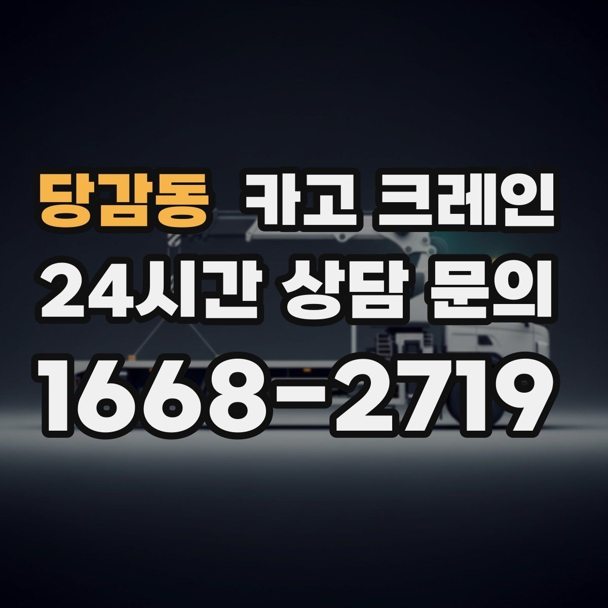당감동 카고 크레인 옥상 실외기 반입 설치 진행 흐름