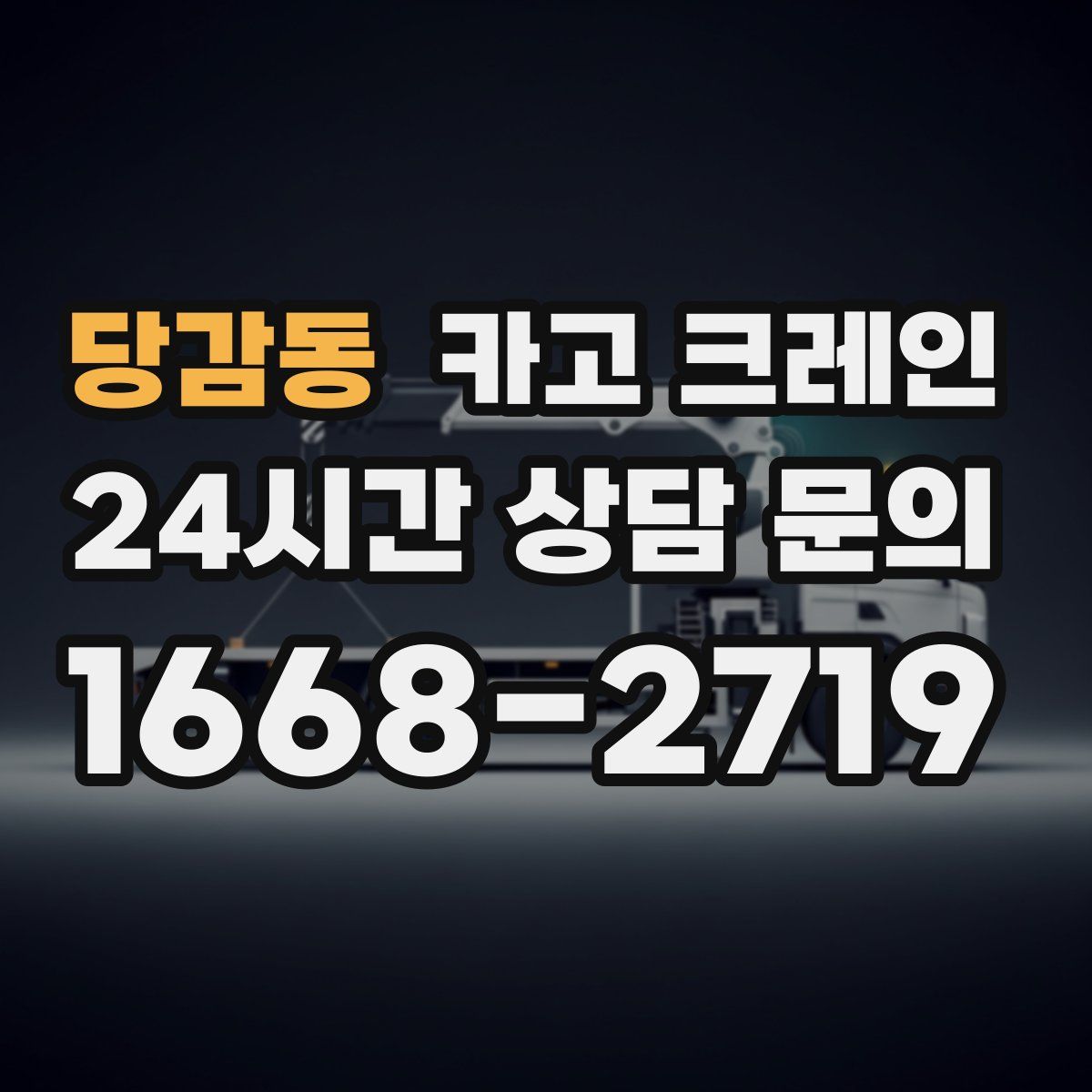 당감동 카고 크레인