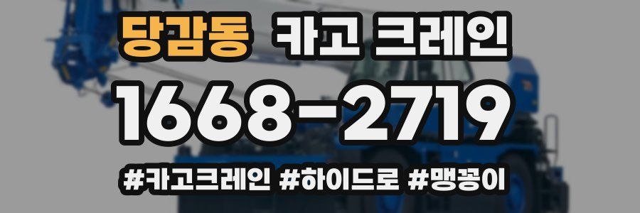 당감동 크레인 작업