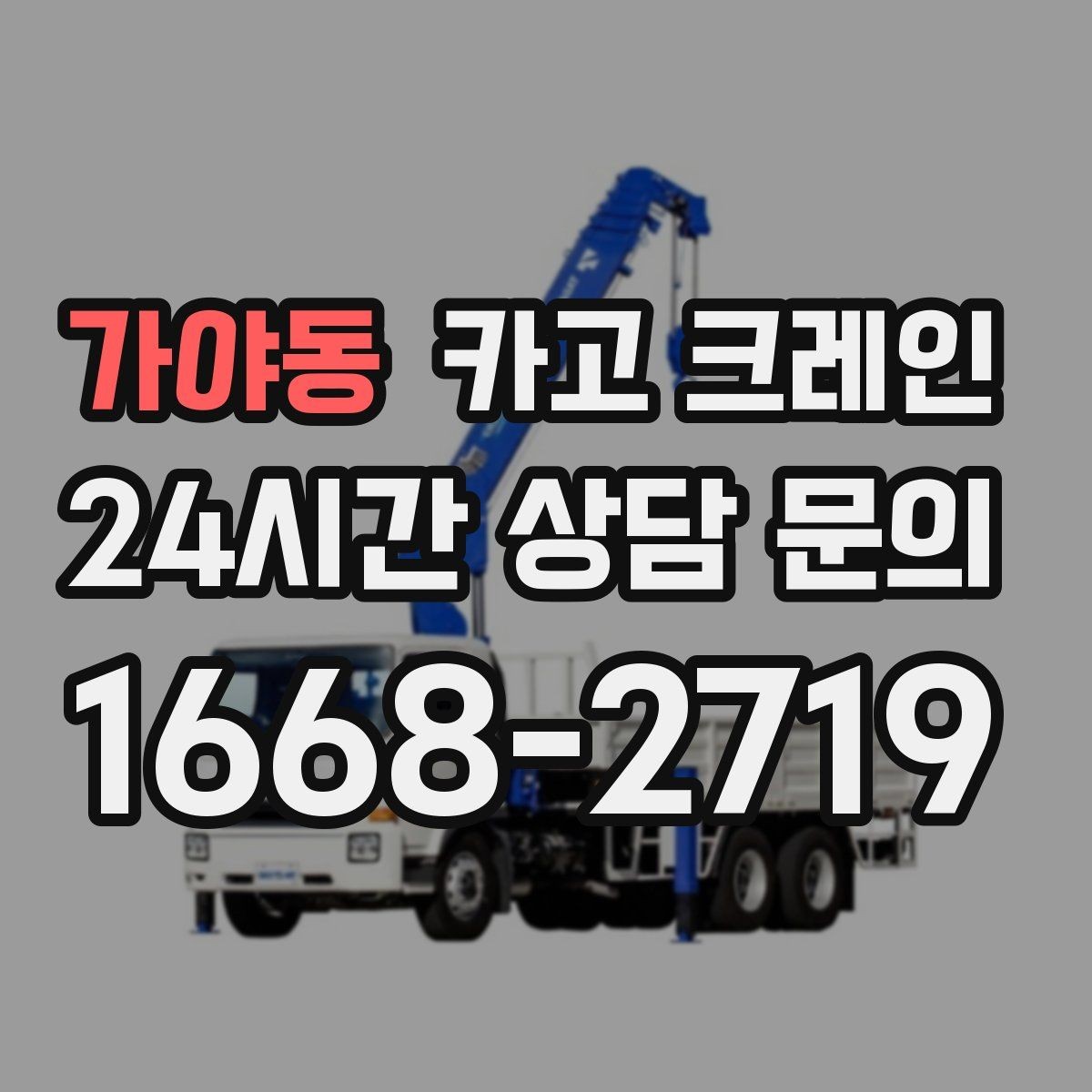가야동 카고 크레인 작업 반경이 넓을 때 장비 계획