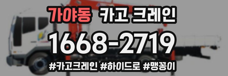 가야동 크레인 작업