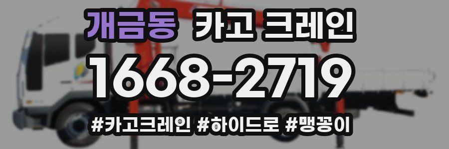 개금동 크레인 작업