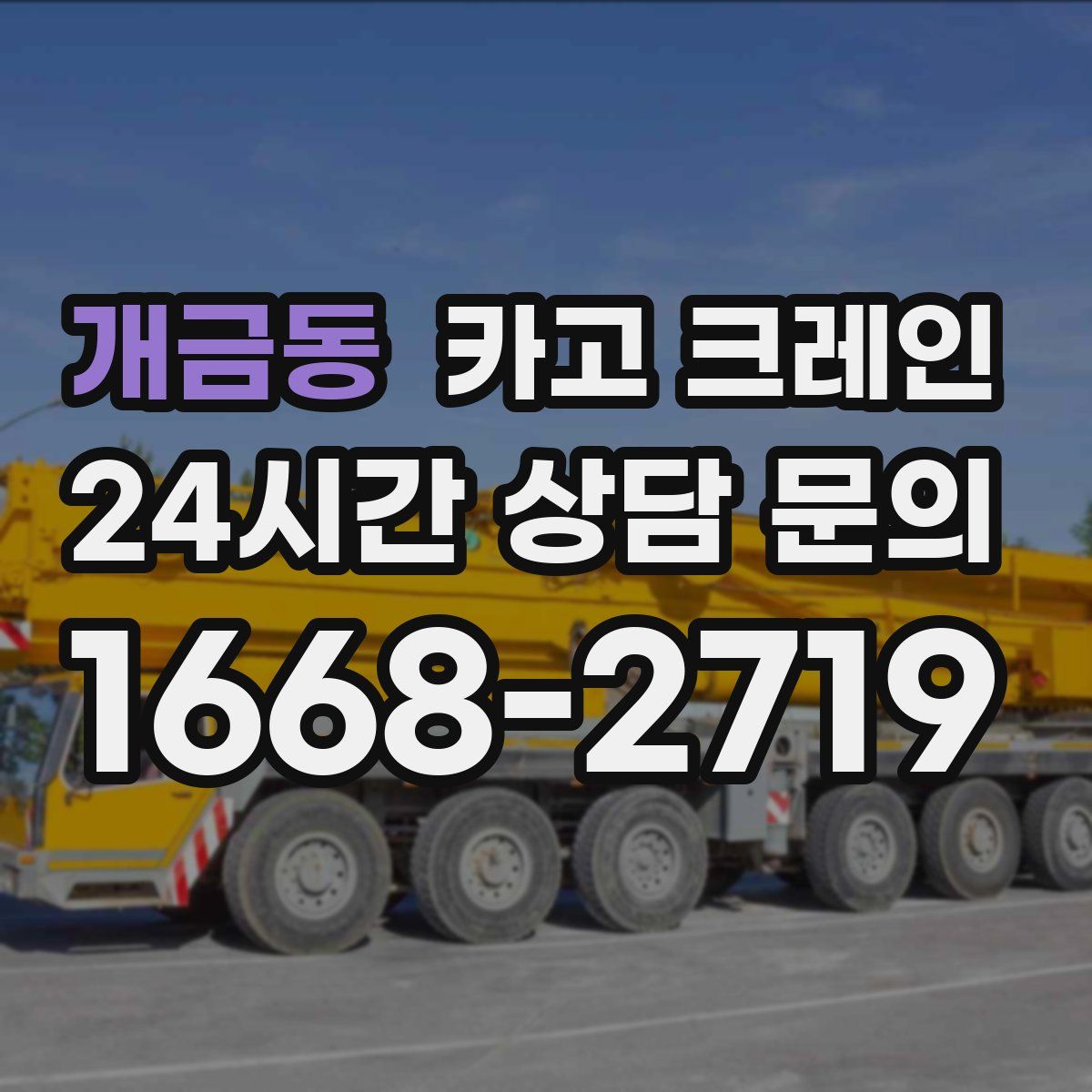 개금동 카고 크레인