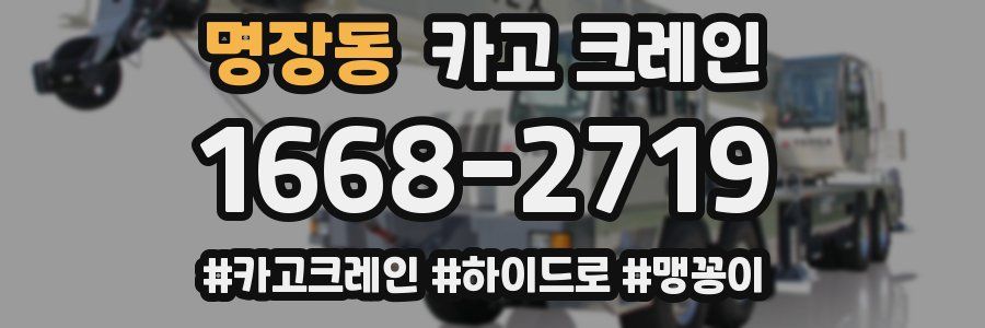 명장동 크레인 작업