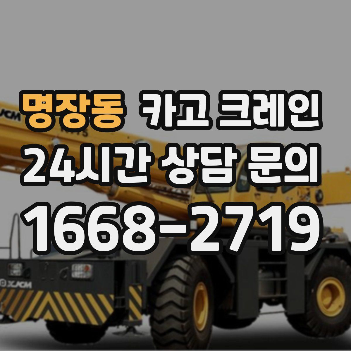 명장동 카고 크레인