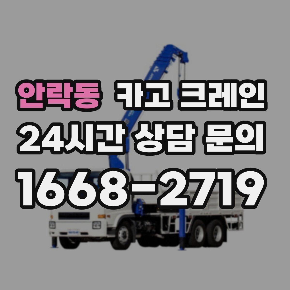 안락동 카고 크레인 하차 지점이 좁을 때 해결 방법