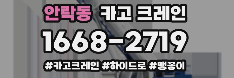 안락동 크레인 작업