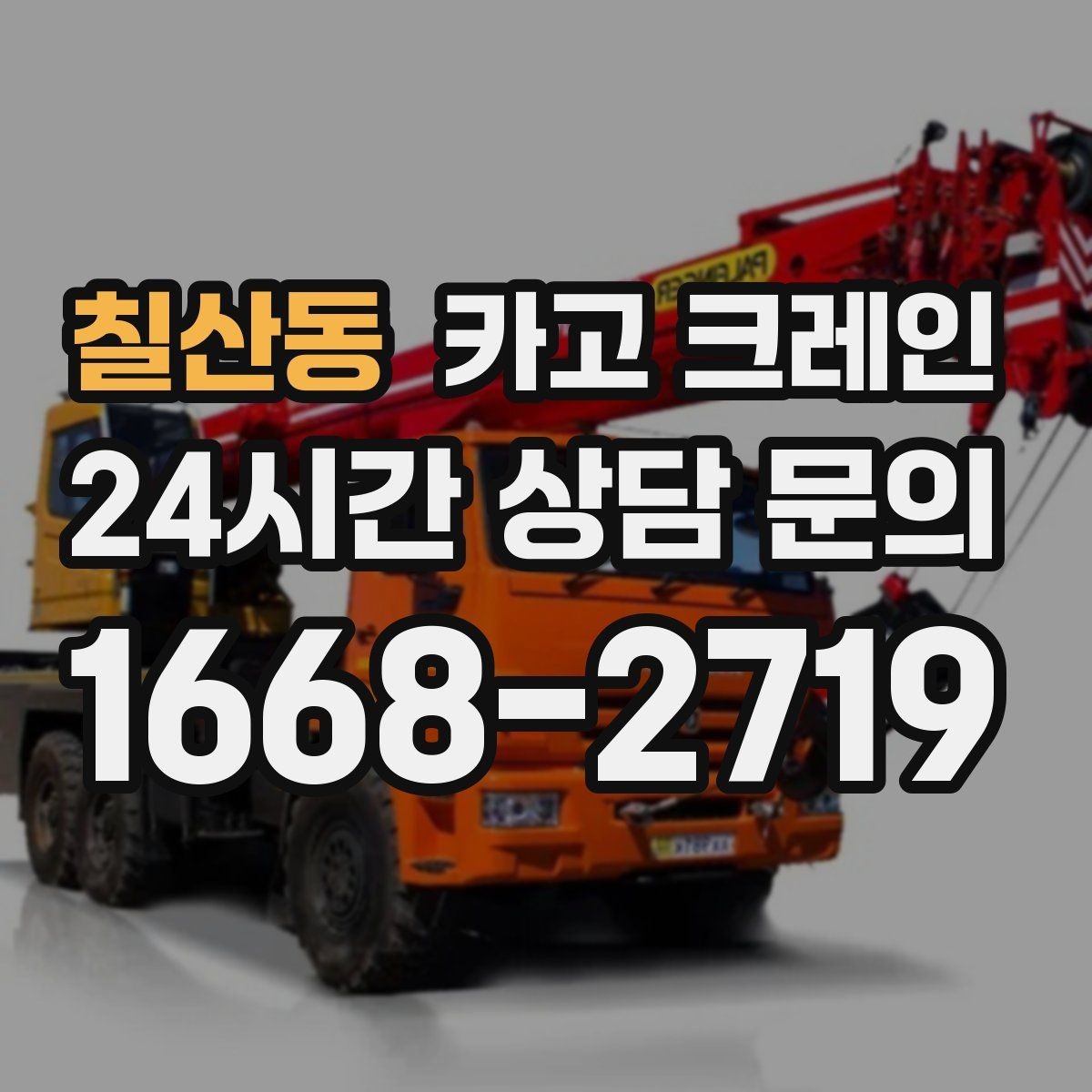 칠산동 카고 크레인 현장에 맞춘 장비 추천 받기