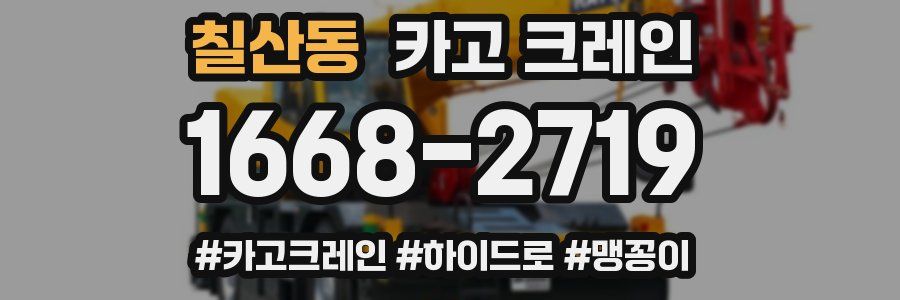 칠산동 크레인 작업