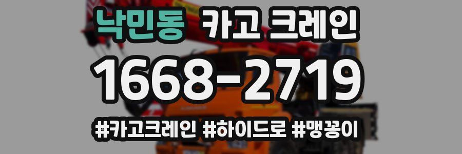 낙민동 크레인 작업