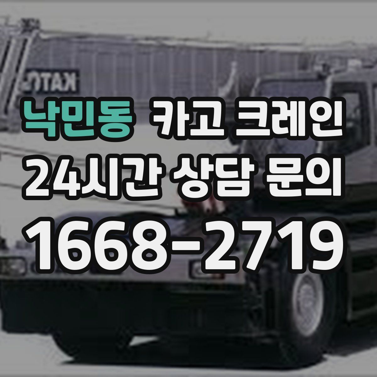 낙민동 카고 크레인