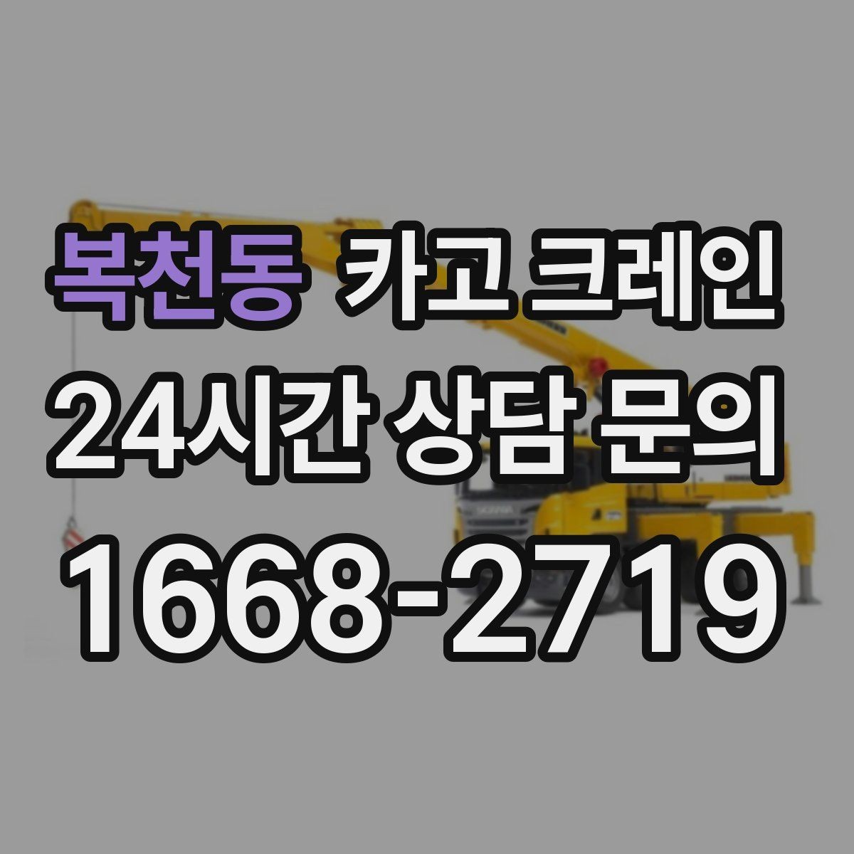 복천동 카고 크레인 주말 작업 예약이 필요한 이유