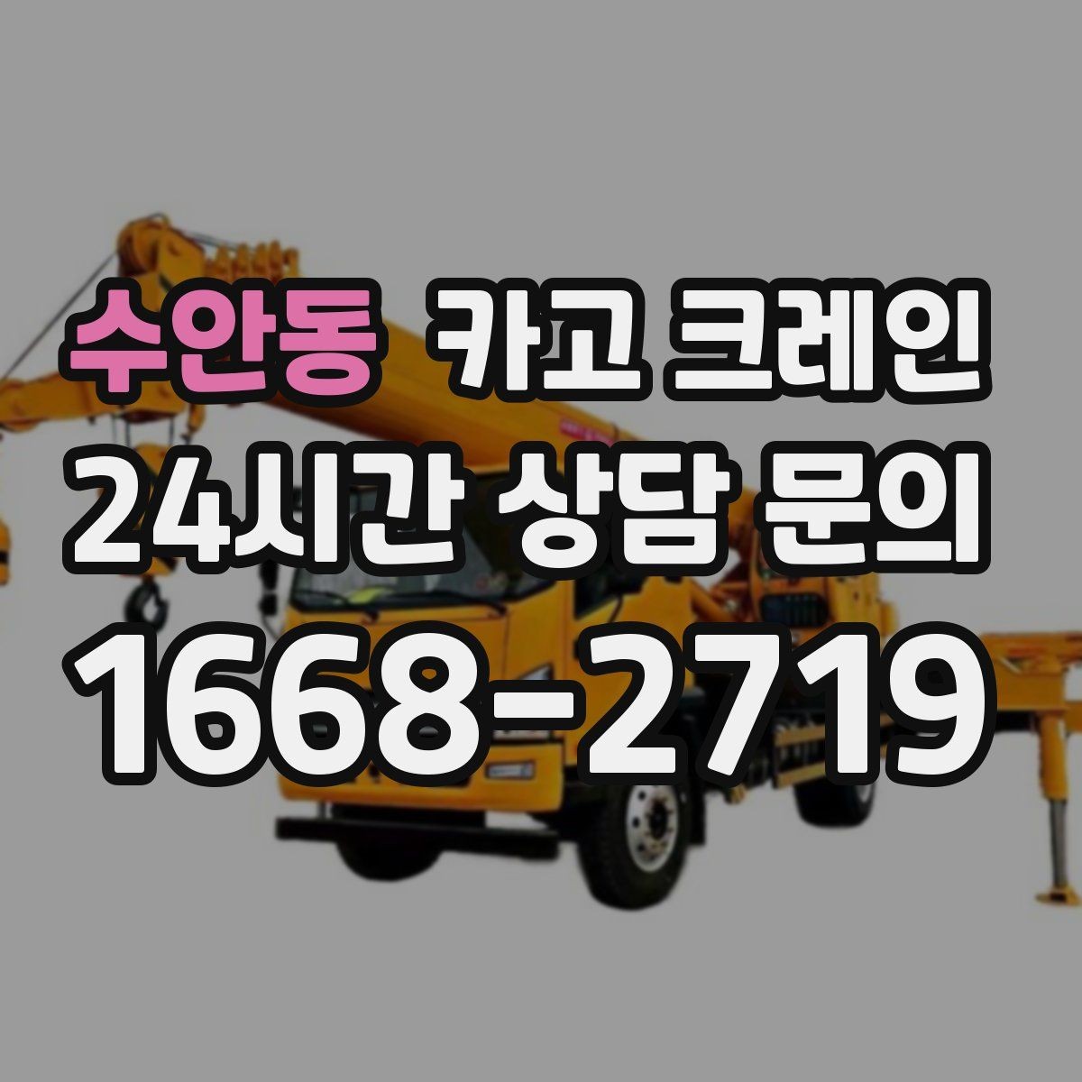 수안동 카고 크레인 작업 반경 계산이 필요한 이유