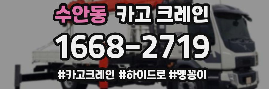 수안동 크레인 작업