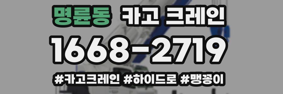 명륜동 크레인 작업