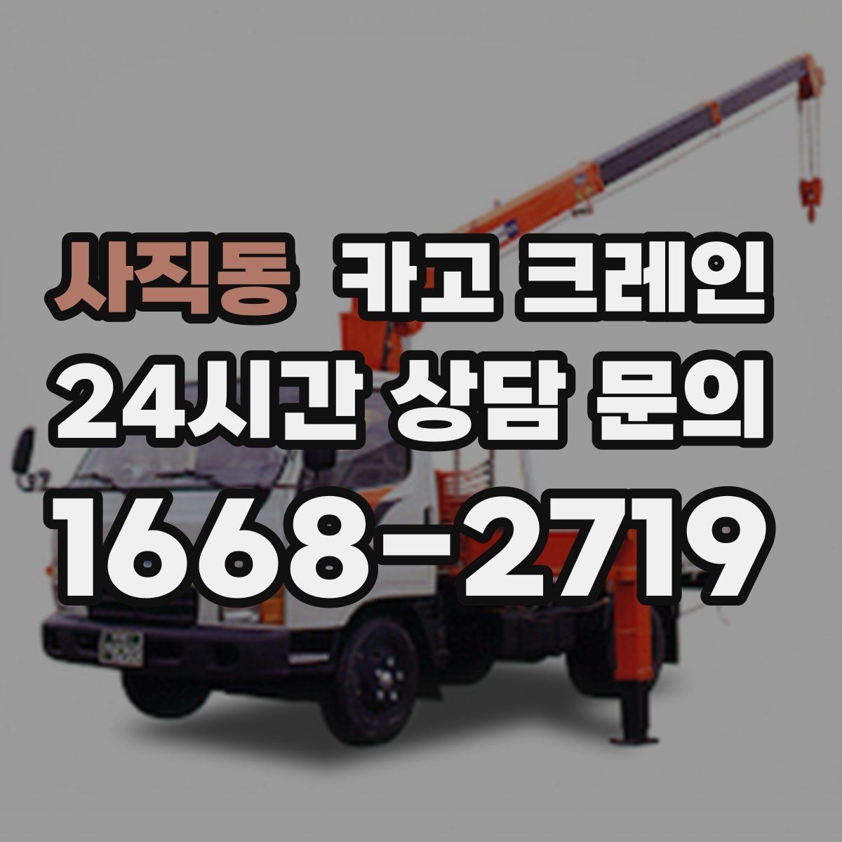 사직동 카고 크레인 여러 자재를 한 번에 처리하는 순서