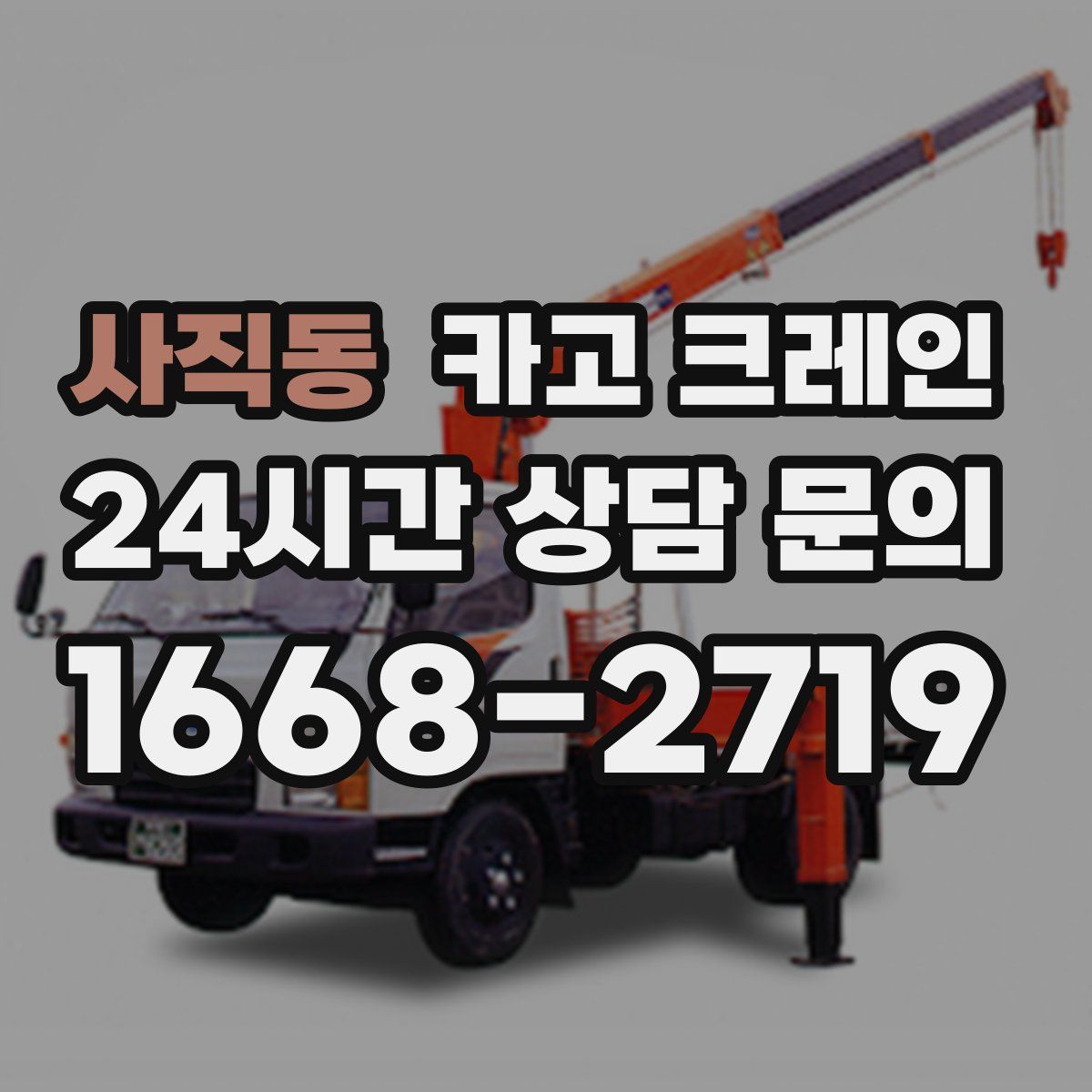 사직동 카고 크레인