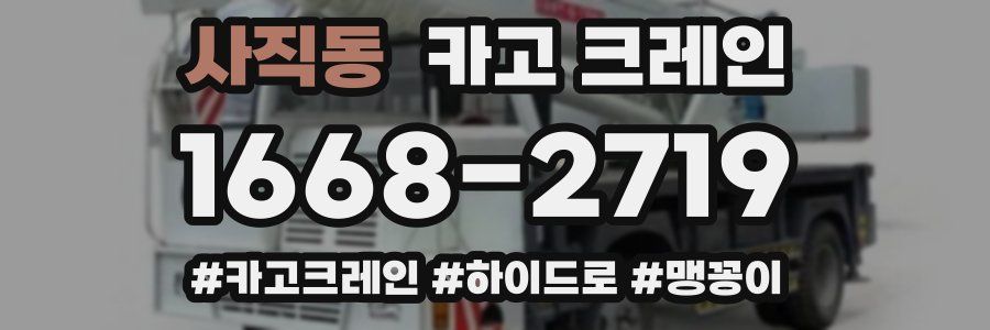 사직동 크레인 작업