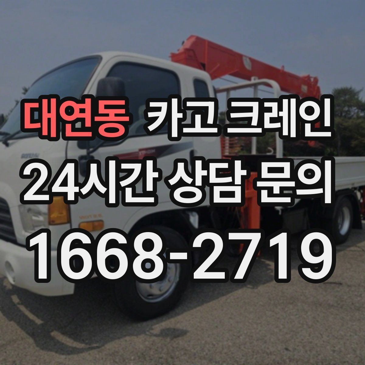 대연동 카고 크레인 공사 자재 대량 하역 운영 팁