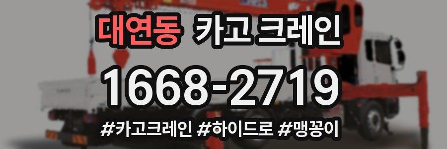 대연동 크레인 작업