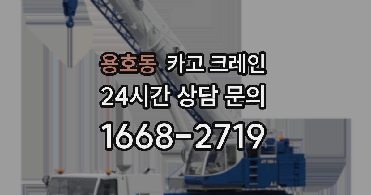 용호동 크레인