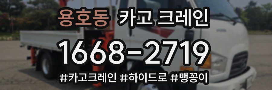 용호동 크레인 작업