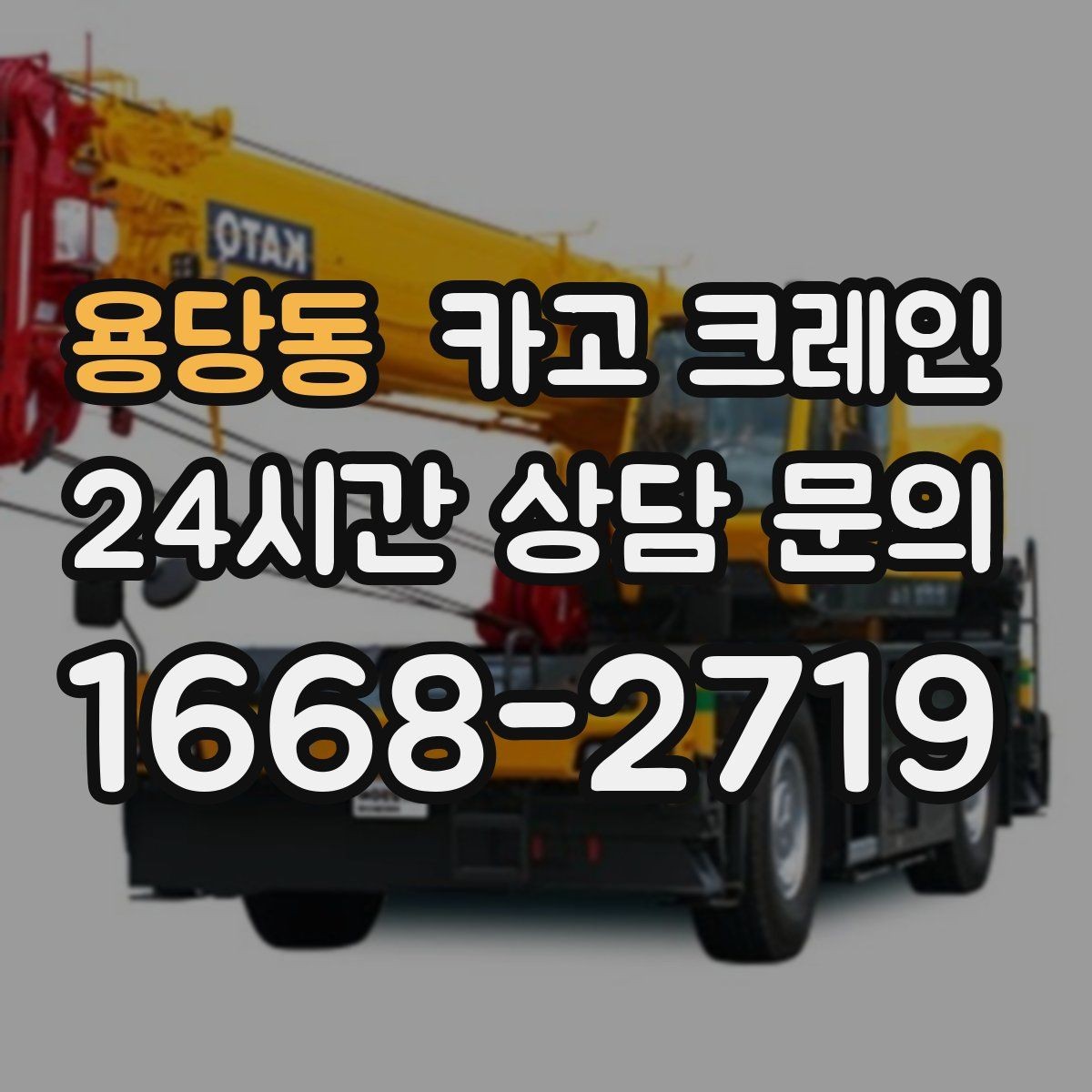 용당동 카고 크레인 자재가 길고 큰 경우 결속 요령