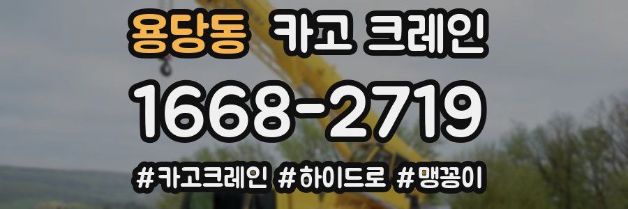 용당동 크레인 작업