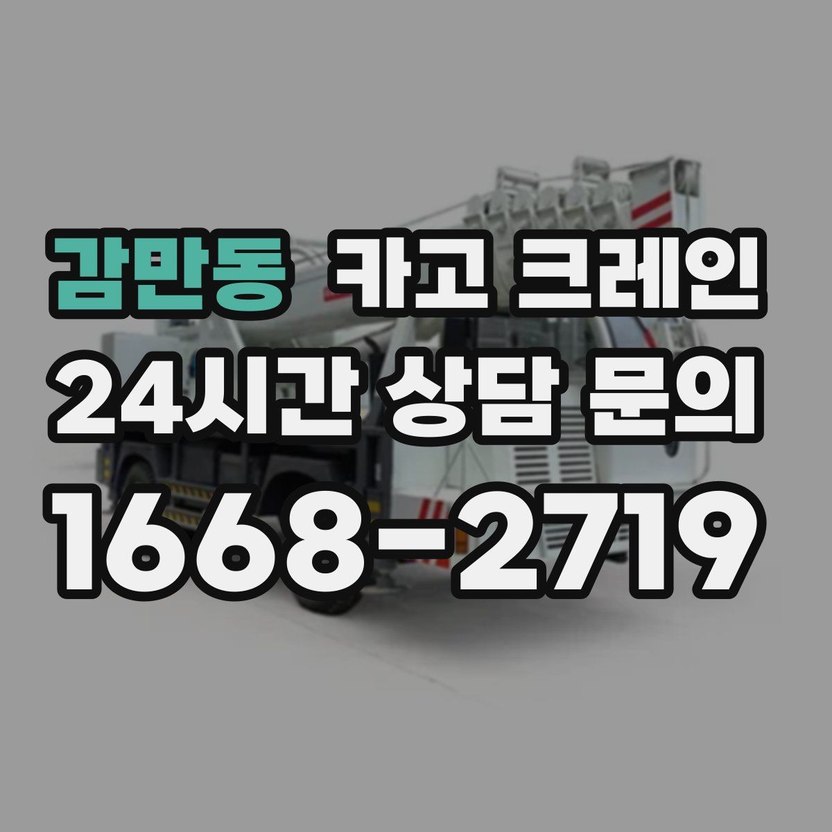 감만동 카고 크레인