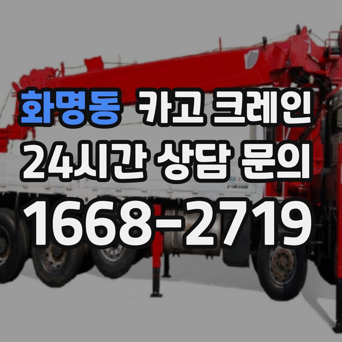 화명동 카고 크레인