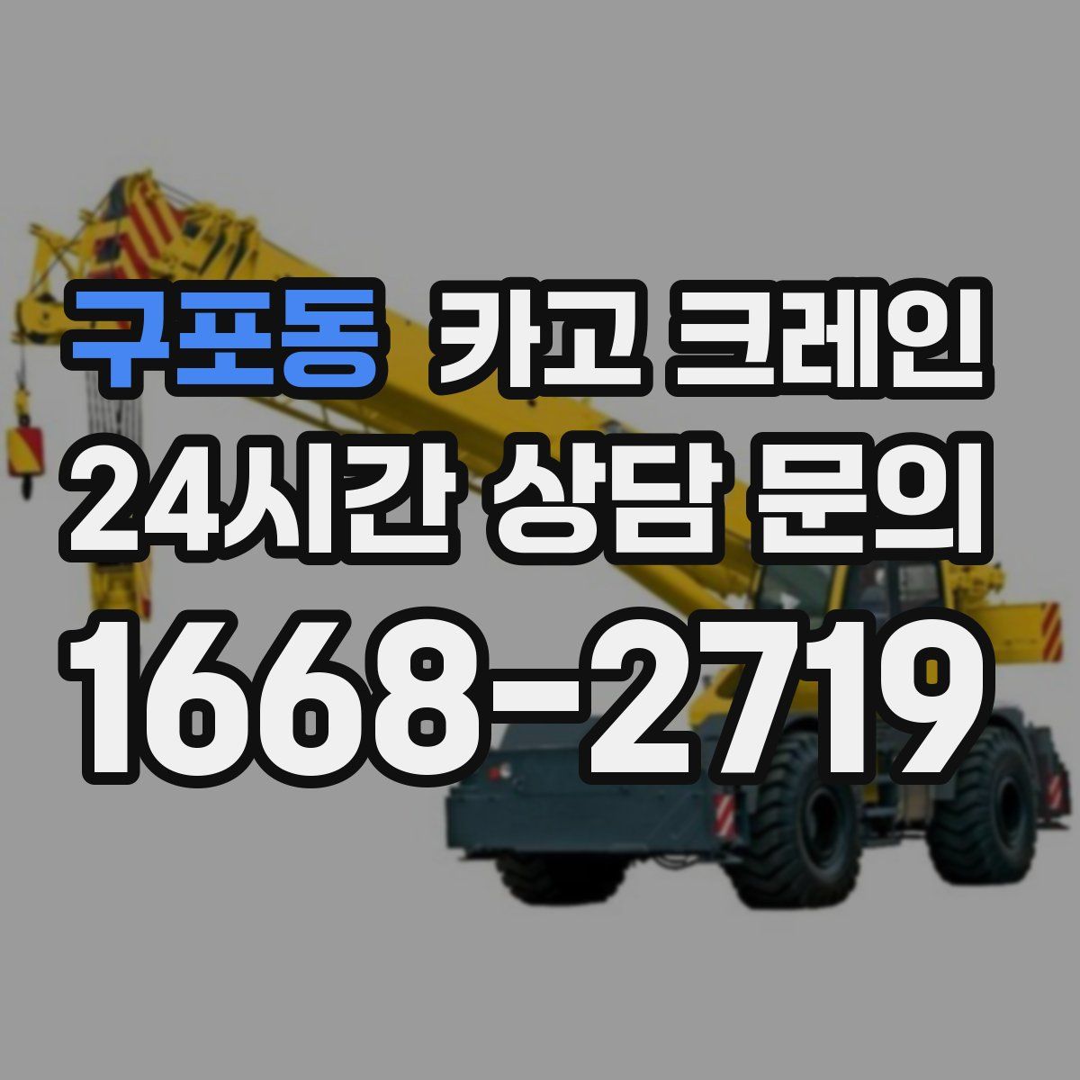 구포동 카고 크레인