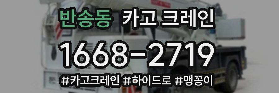 반송동 크레인 작업