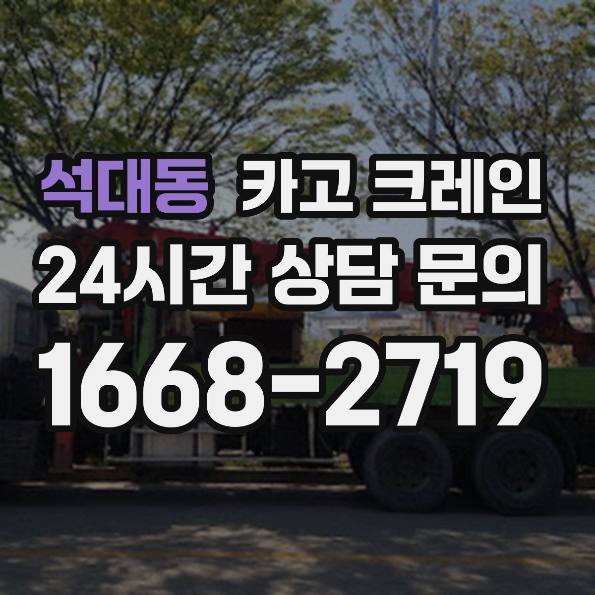 석대동 카고 크레인 도심 현장 하역을 안전하게 마치기