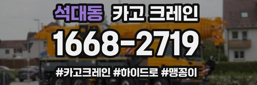 석대동 크레인 작업