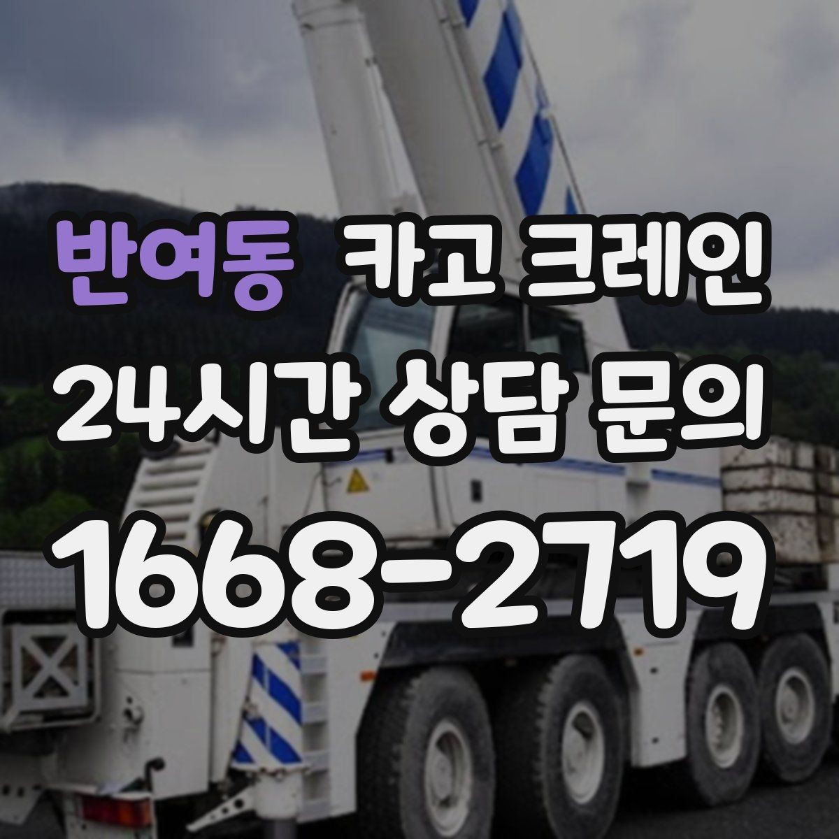 반여동 카고 크레인 비바람 강한 날 작업 가능 여부